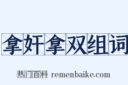 拿奸拿双组词是什么意思的图片